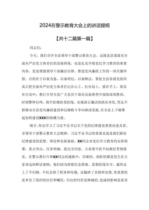 （12篇）2024在警示教育大会上的讲话提纲.docx