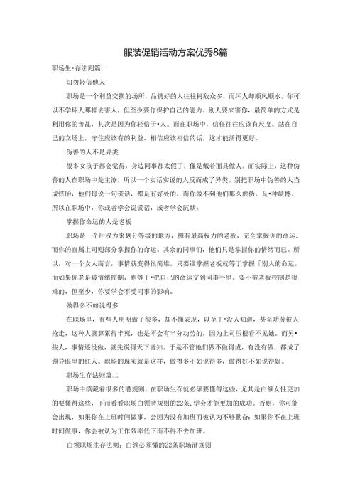 服装促销活动方案优秀8篇.docx