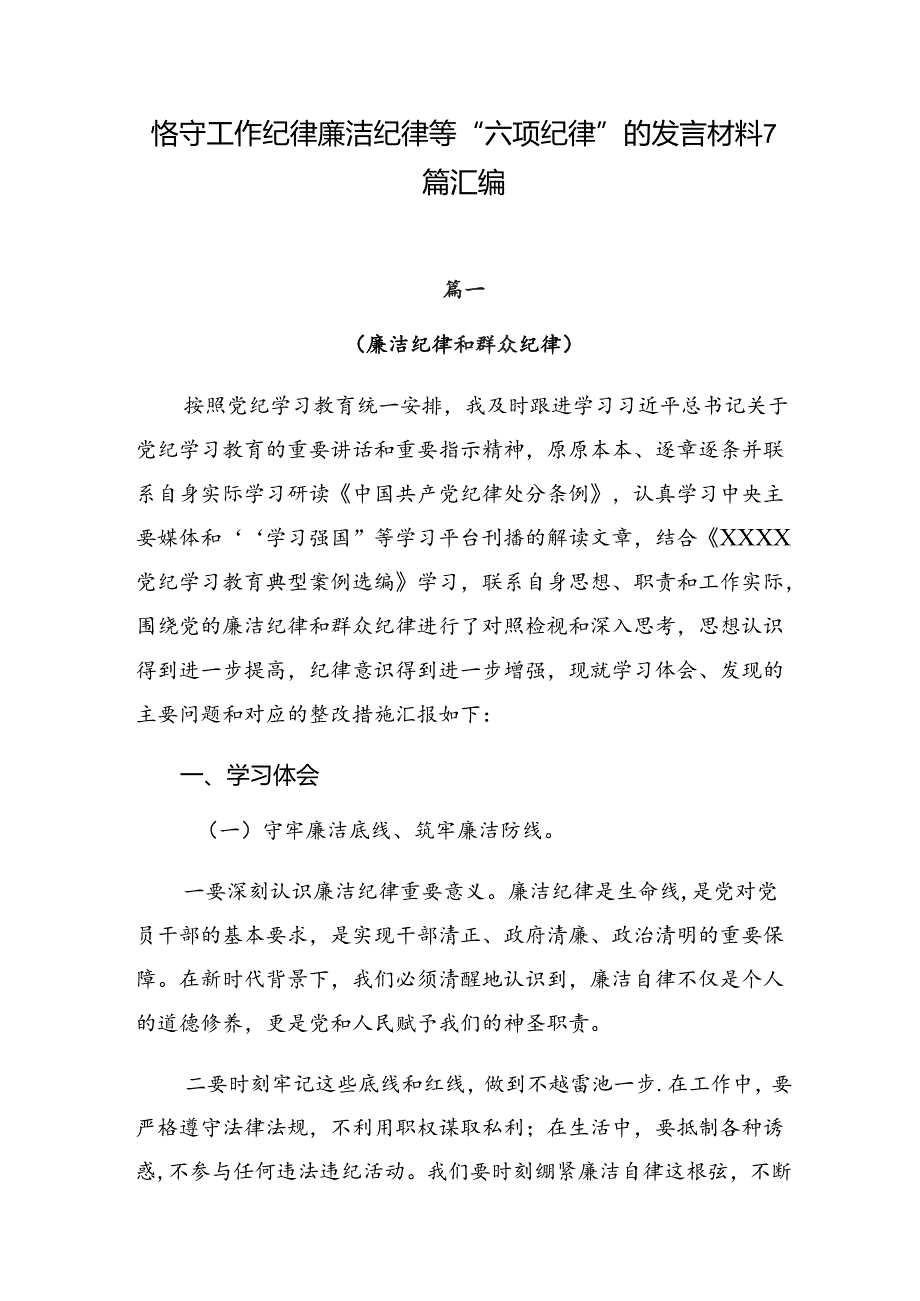 恪守工作纪律廉洁纪律等“六项纪律”的发言材料7篇汇编.docx_第1页