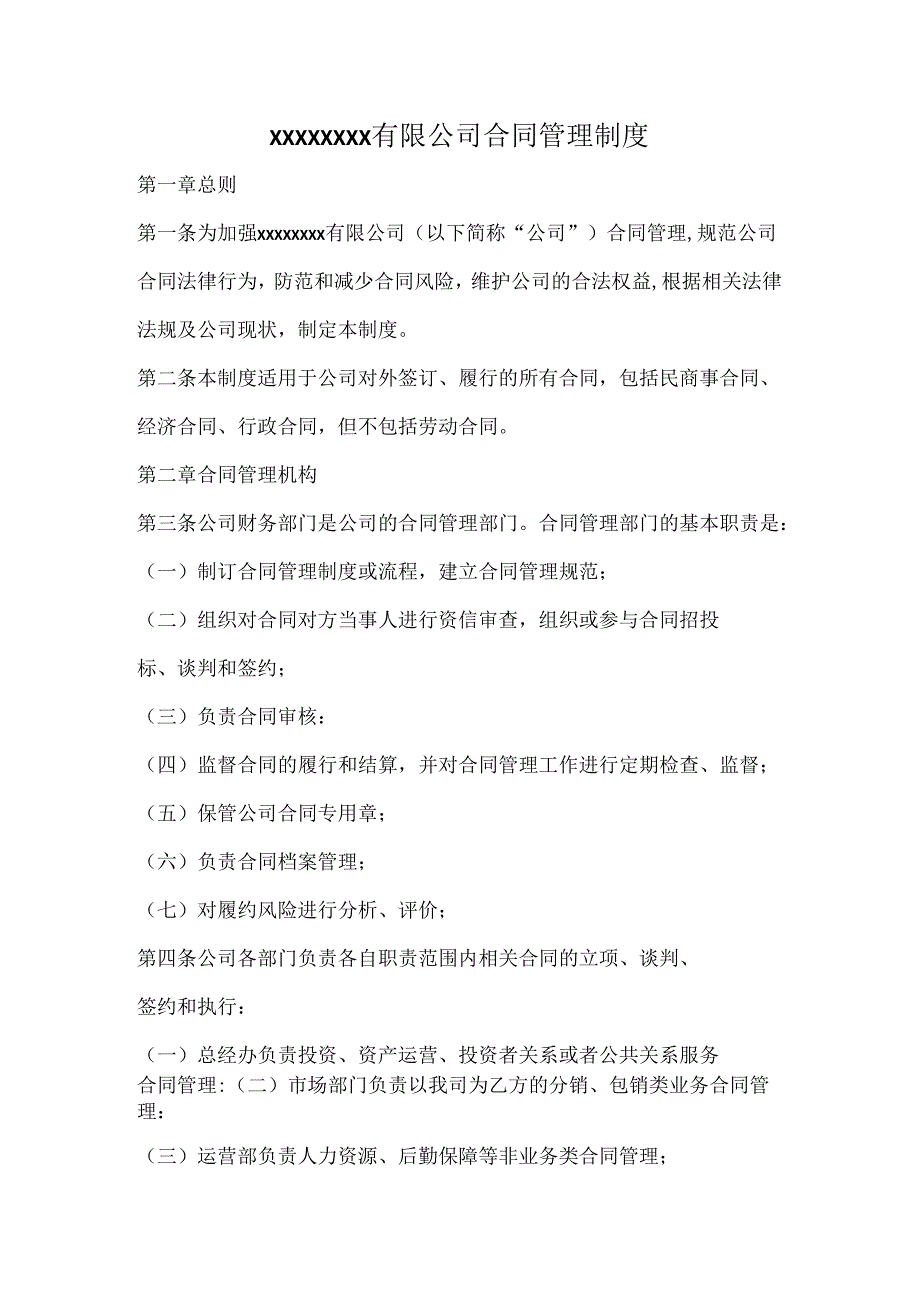 公司合同管理制度.docx_第1页