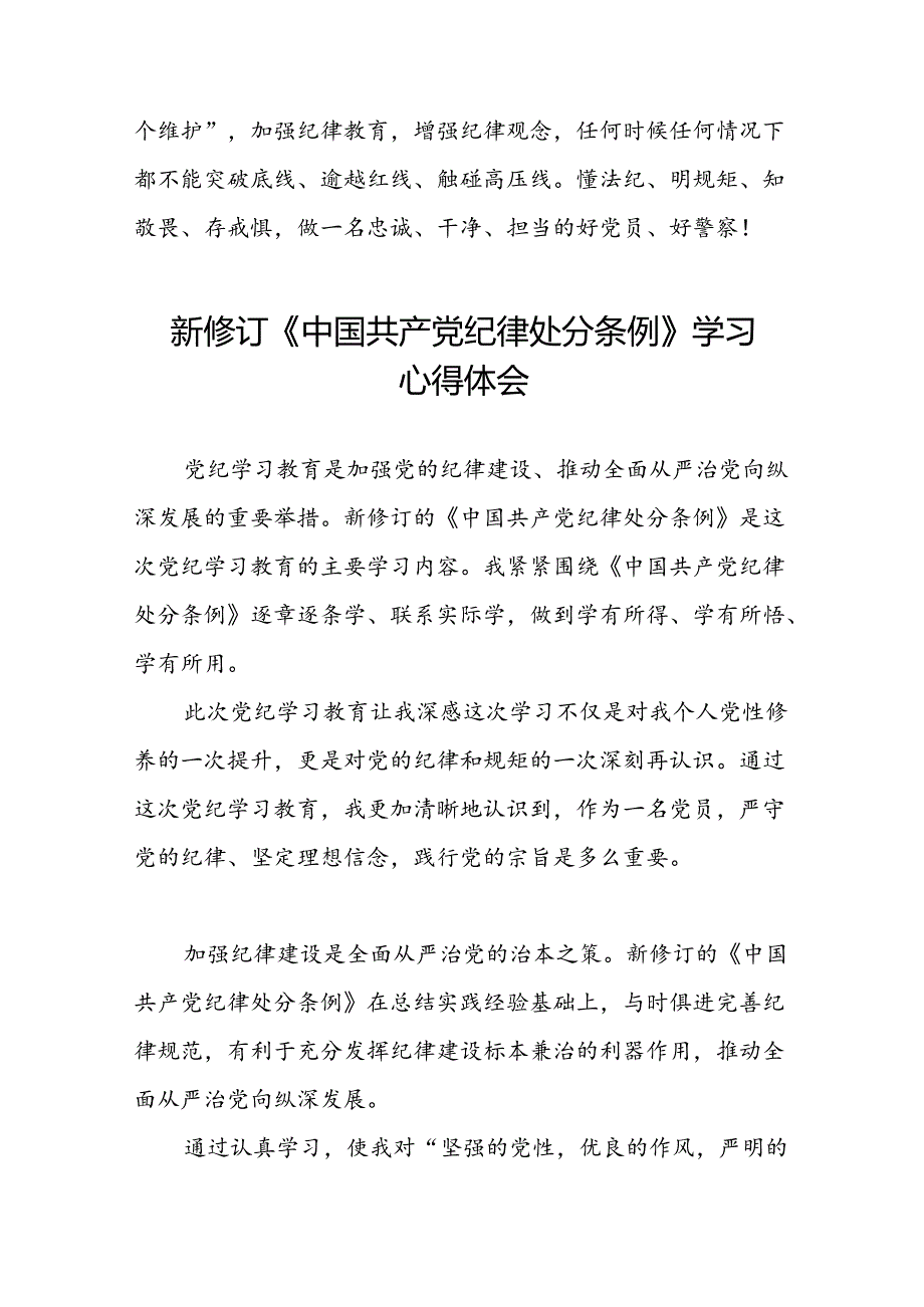 社区干部2024新修订中国共产党纪律处分条例六项纪律心得体会二十篇.docx_第3页