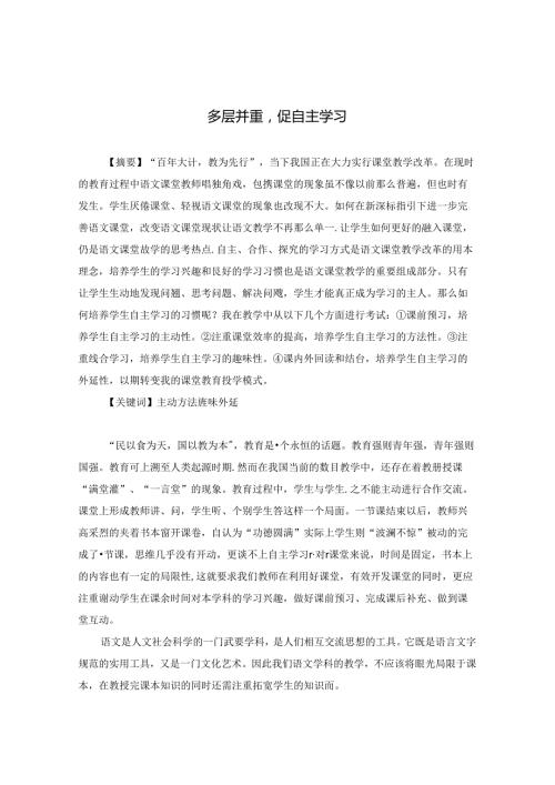多层并重促自主学习 论文.docx