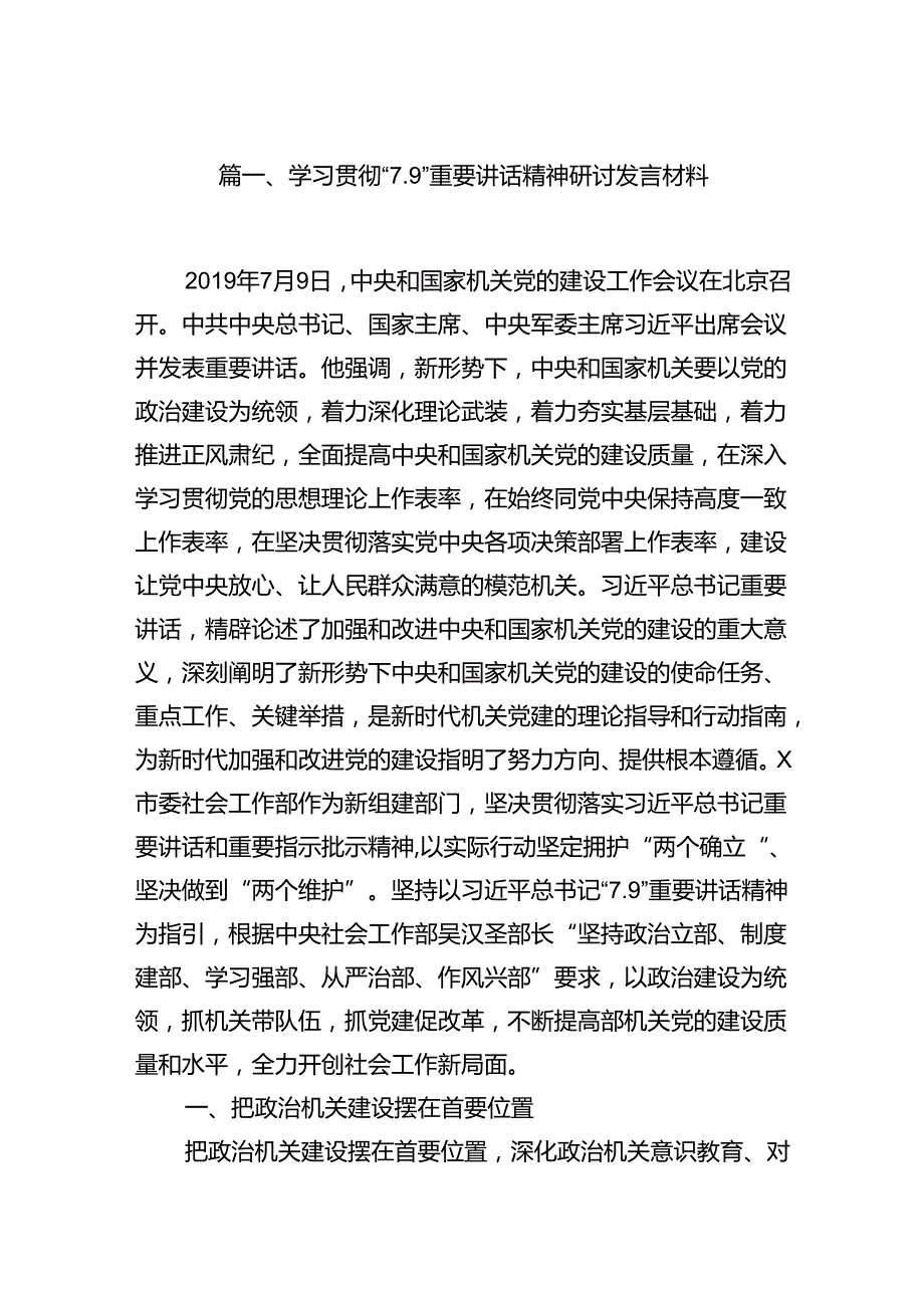 学习贯彻“7.9”重要讲话精神研讨发言材料范文7篇供参考.docx_第2页