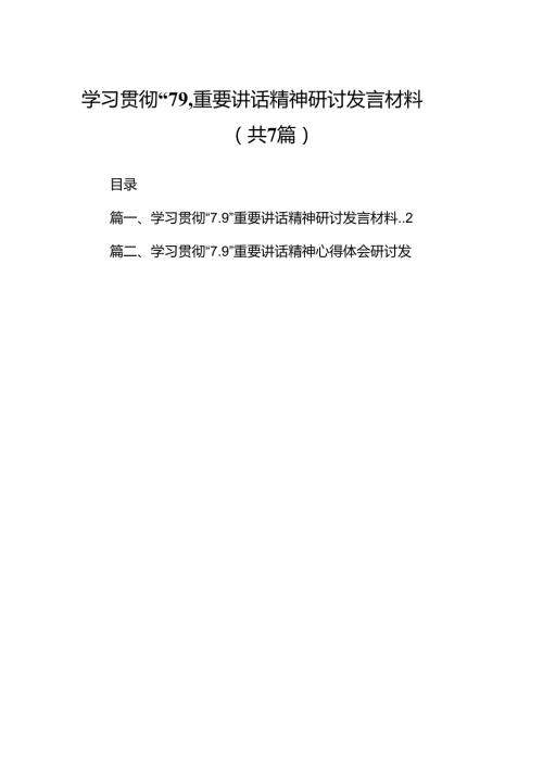 学习贯彻“7.9”重要讲话精神研讨发言材料范文7篇供参考.docx