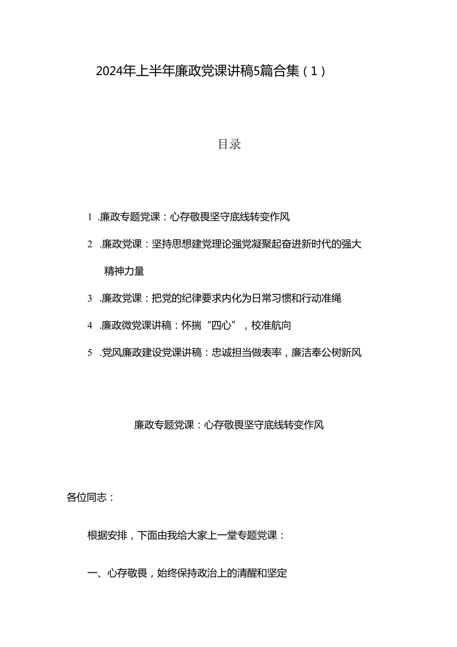 2024年上半年廉政党课讲稿5篇合集（1）.docx_第1页