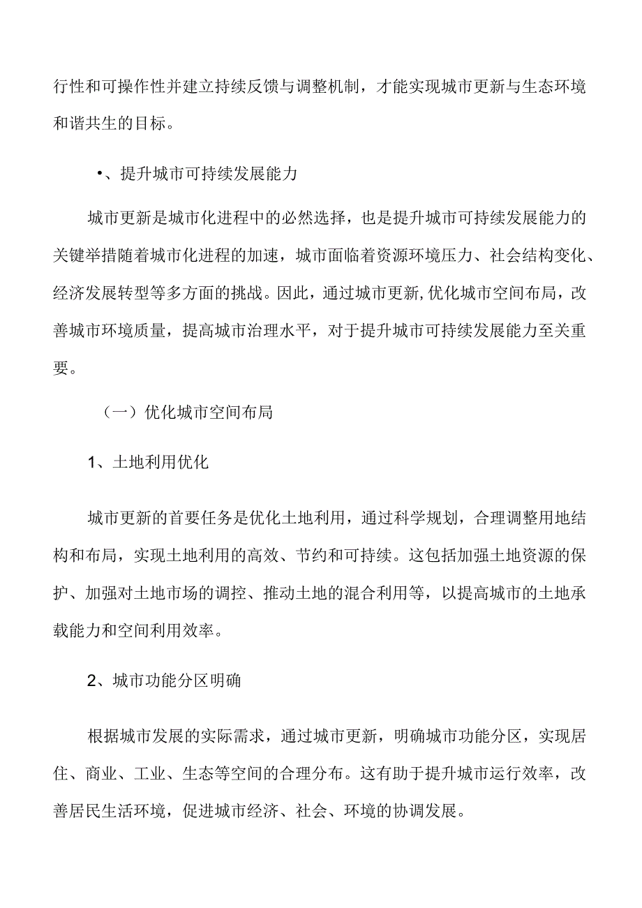 绿色城市与可持续发展：提升城市可持续发展能力.docx_第3页