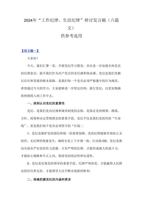 2024年“工作纪律、生活纪律”研讨发言稿（六篇文）供参考选用.docx