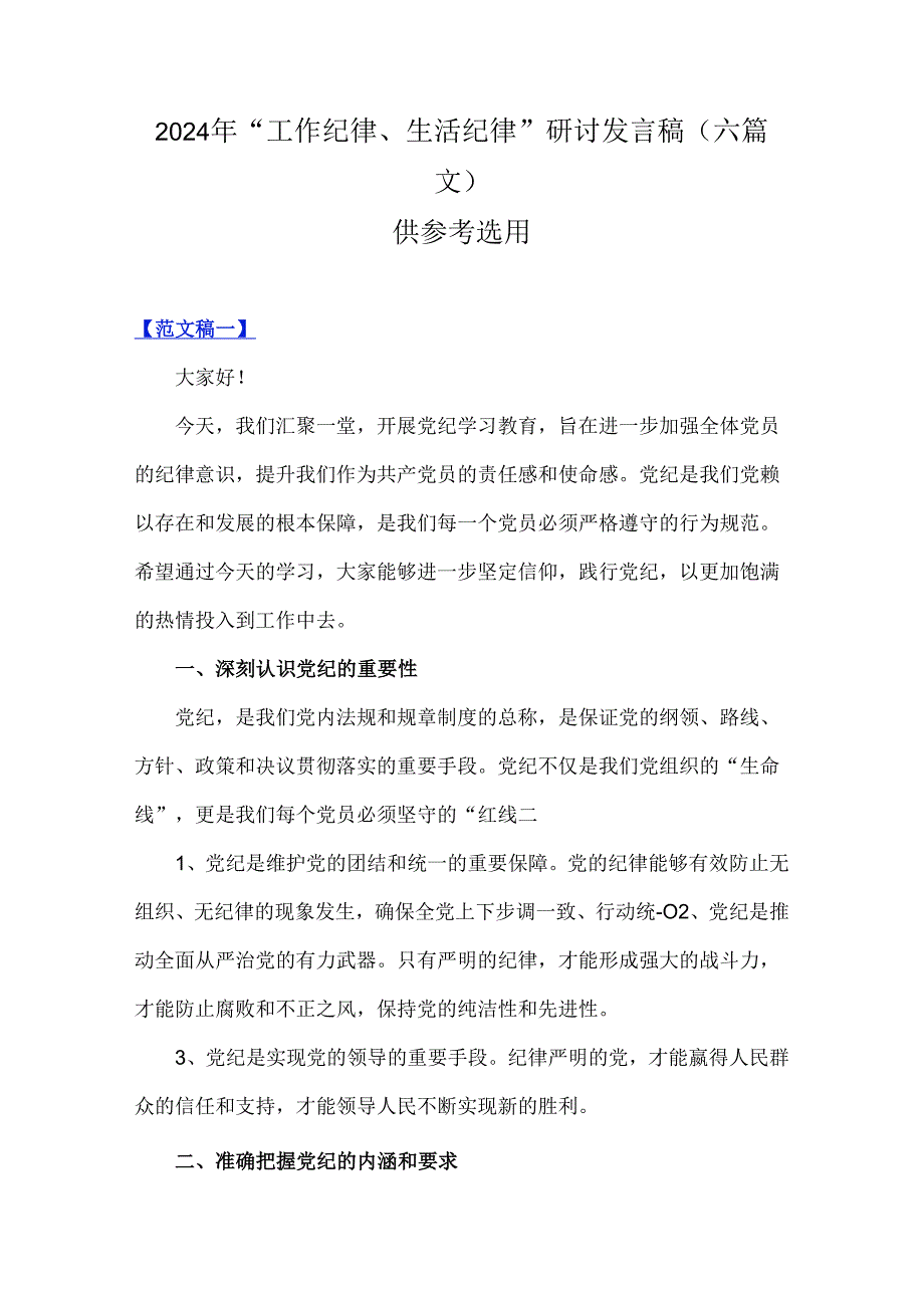 2024年“工作纪律、生活纪律”研讨发言稿（六篇文）供参考选用.docx_第1页