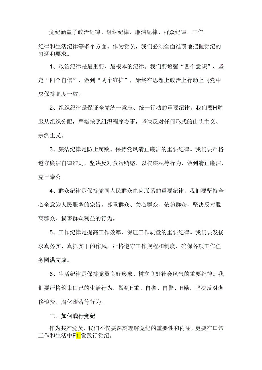 2024年“工作纪律、生活纪律”研讨发言稿（六篇文）供参考选用.docx_第2页