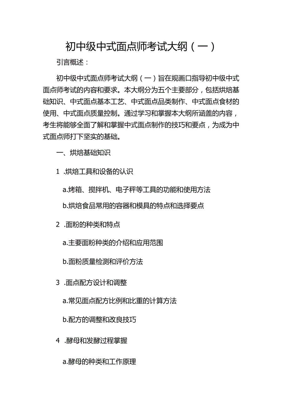 初中级中式面点师考试大纲(一)2024.docx_第1页