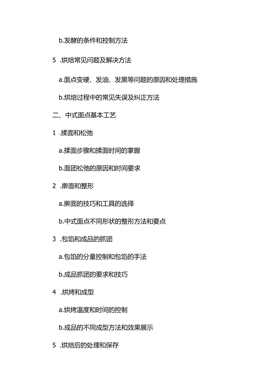 初中级中式面点师考试大纲(一)2024.docx_第2页
