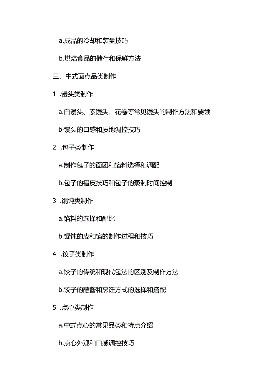 初中级中式面点师考试大纲(一)2024.docx_第3页