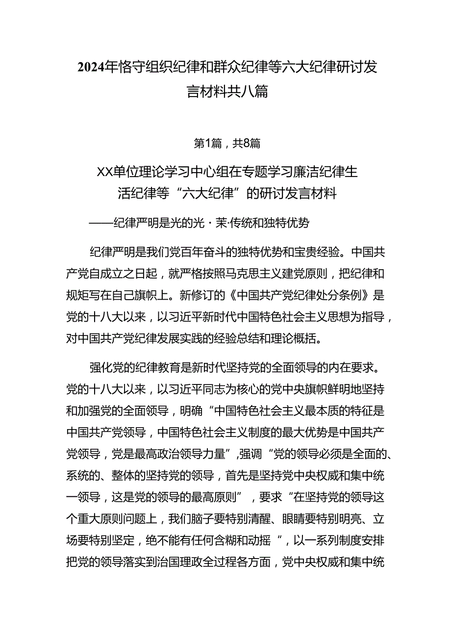 2024年恪守组织纪律和群众纪律等六大纪律研讨发言材料共八篇.docx_第1页