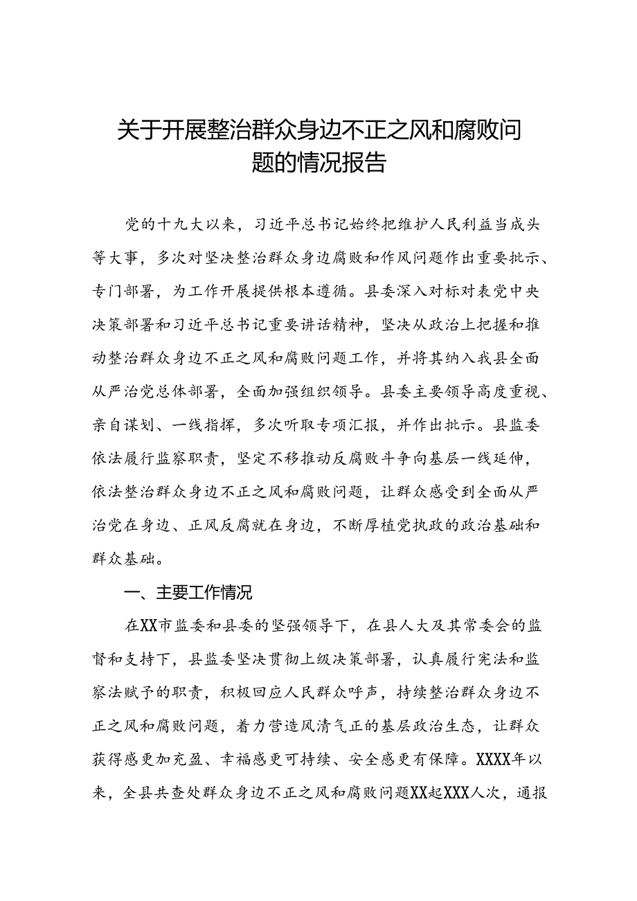 2024年关于开展整治群众身边不正之风和腐败问题工作的情况报告(5篇).docx_第1页