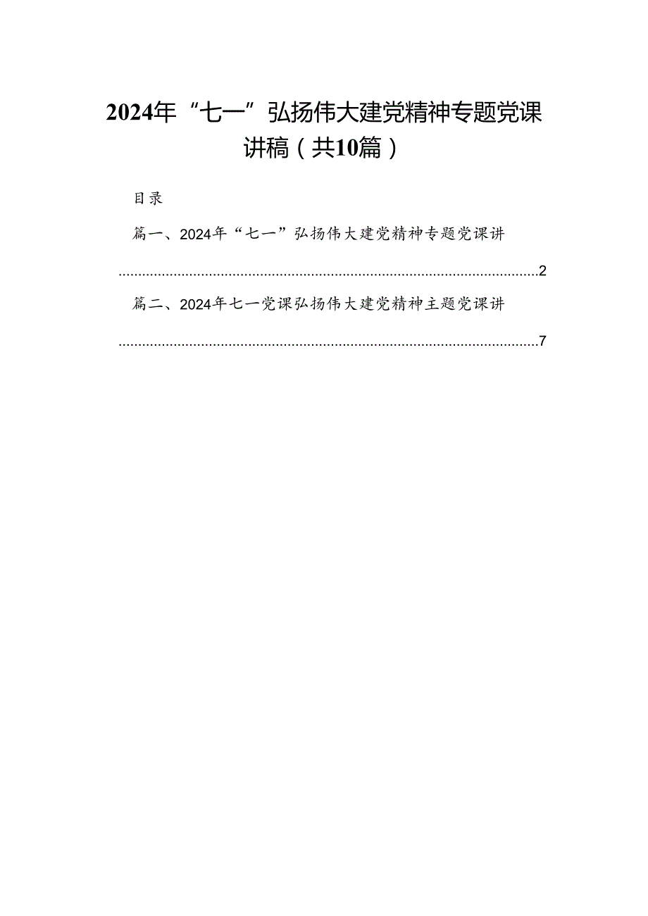 （10篇）2024年“七一”弘扬伟大建党精神专题党课讲稿合集.docx_第1页