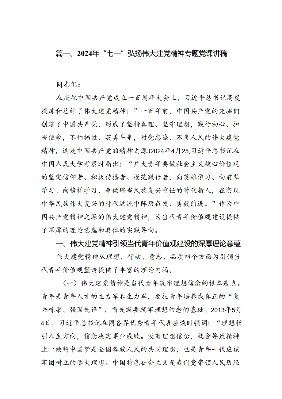 （10篇）2024年“七一”弘扬伟大建党精神专题党课讲稿合集.docx_第2页