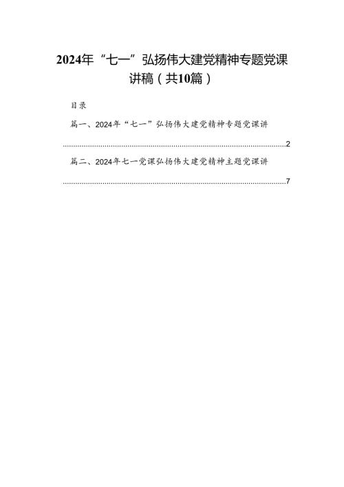 （10篇）2024年“七一”弘扬伟大建党精神专题党课讲稿合集.docx