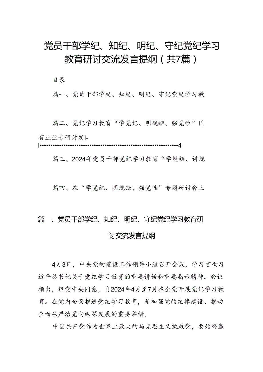 (七篇)党员干部学纪、知纪、明纪、守纪党纪学习教育研讨交流发言提纲参考范文.docx_第1页