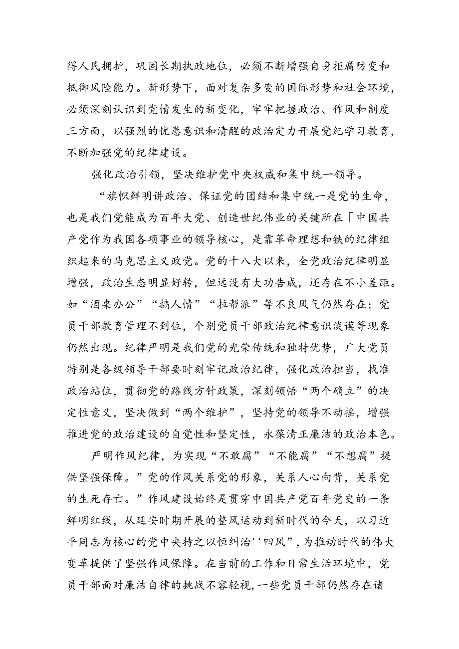 (七篇)党员干部学纪、知纪、明纪、守纪党纪学习教育研讨交流发言提纲参考范文.docx_第2页