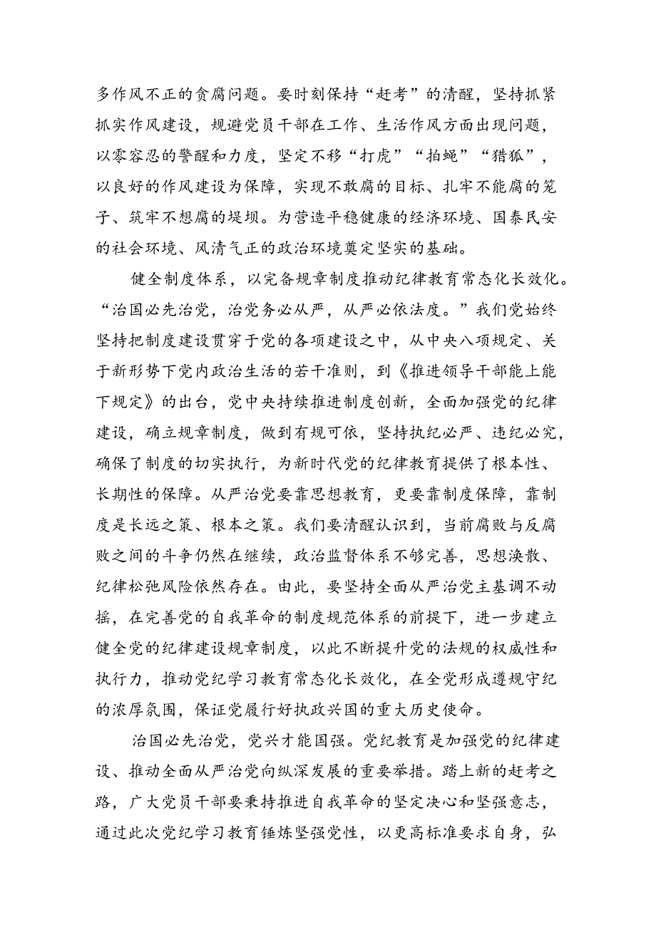 (七篇)党员干部学纪、知纪、明纪、守纪党纪学习教育研讨交流发言提纲参考范文.docx_第3页