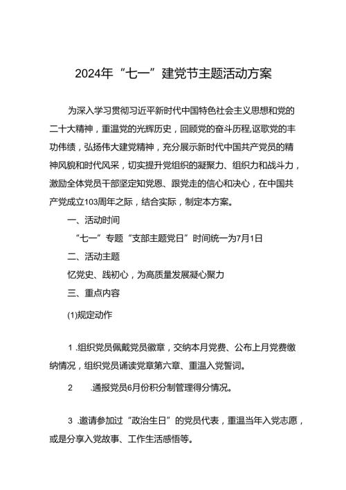 四篇2024年迎七一建党节主题活动方案.docx