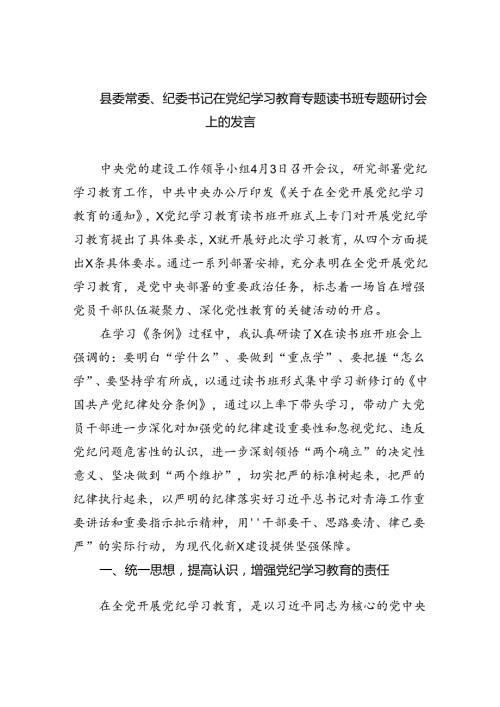 县委常委、纪委书记在党纪学习教育专题读书班专题研讨会上的发言（共4篇）.docx