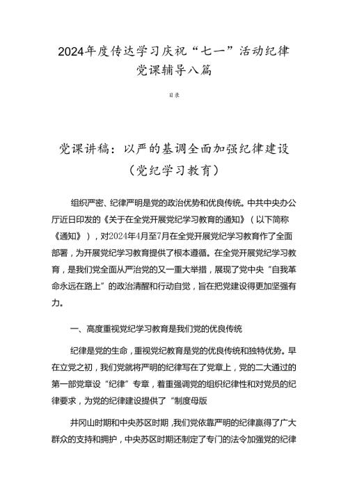 2024传达学习庆祝“七一”活动纪律党课辅导八篇.docx