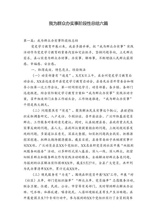我为群众办实事阶段性总结六篇.docx