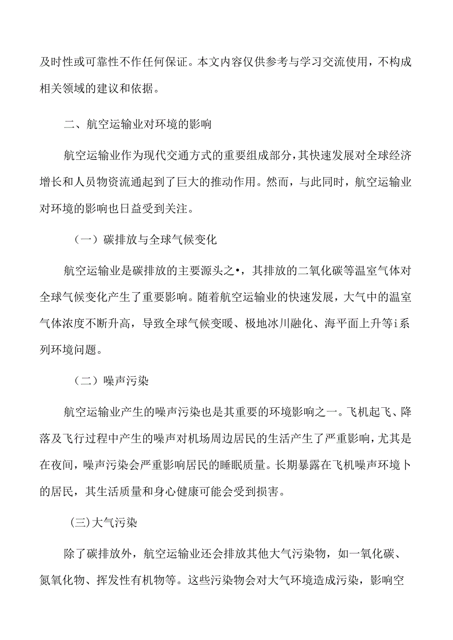 航空运输业对环境的影响.docx_第3页