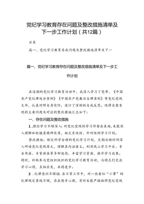 党纪学习教育存在问题及整改措施清单及下一步工作计划（共12篇选择）.docx