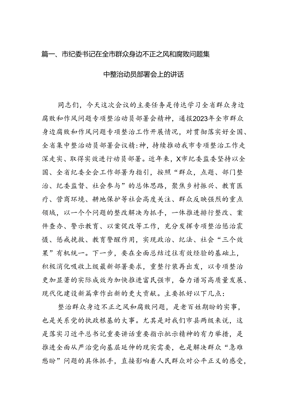 市纪委书记在全市群众身边不正之风和腐败问题集中整治动员部署会上的讲话7篇（详细版）.docx_第2页