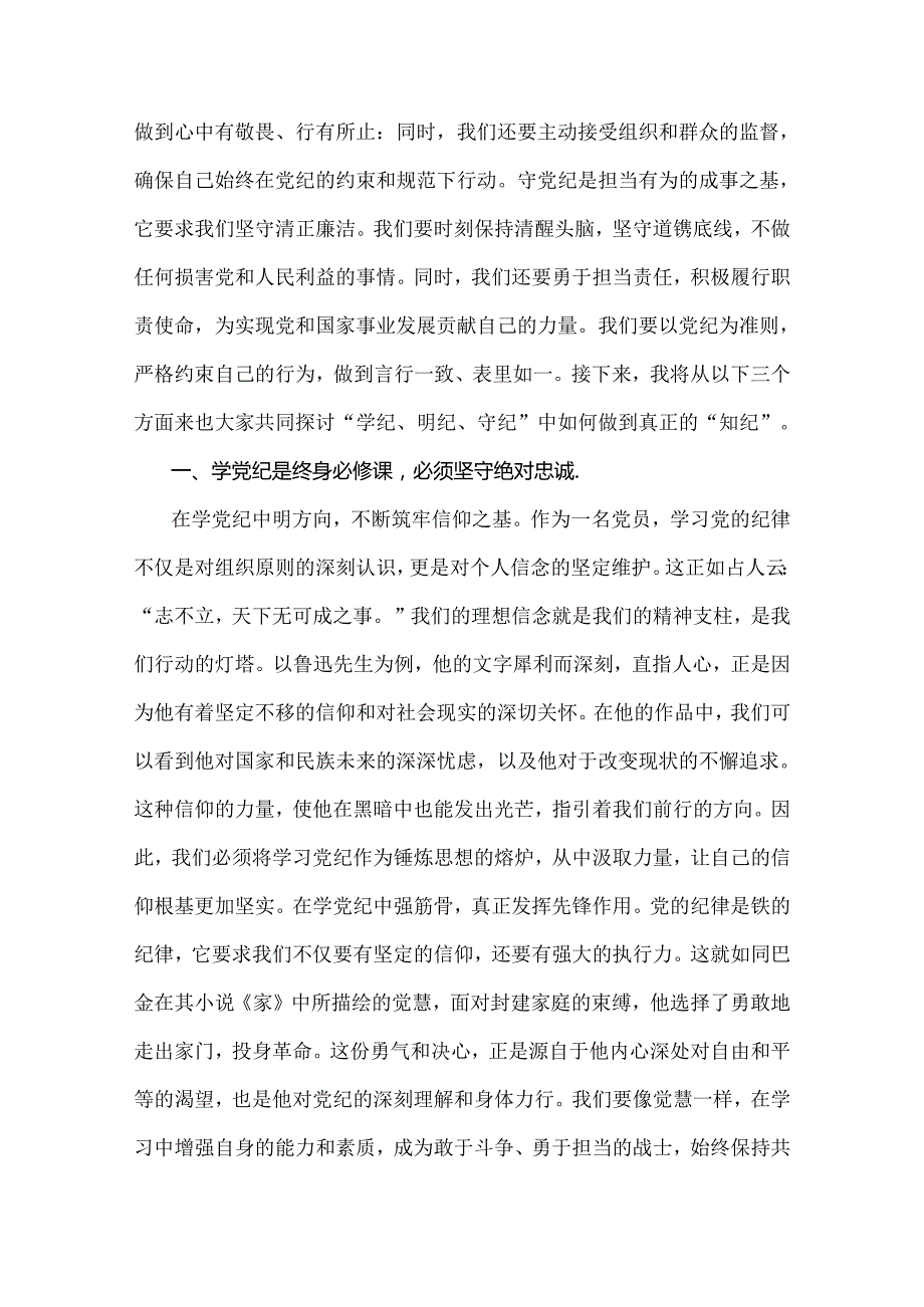 2024年党纪学习教育党课讲稿：在“学纪、明纪、守纪”中做到真正的“知纪”与“六大纪律”专题党课（2篇）供参考.docx_第2页