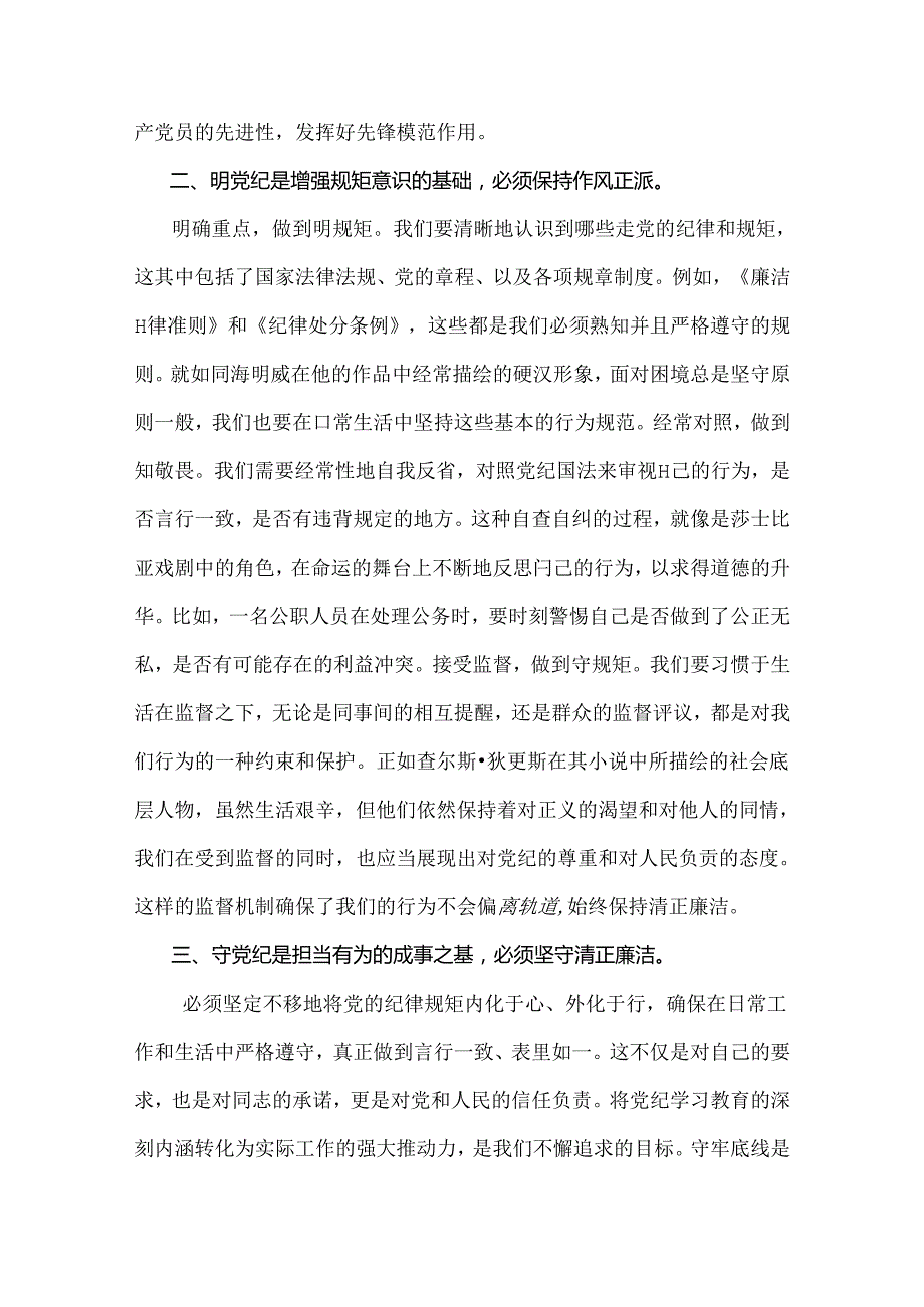 2024年党纪学习教育党课讲稿：在“学纪、明纪、守纪”中做到真正的“知纪”与“六大纪律”专题党课（2篇）供参考.docx_第3页