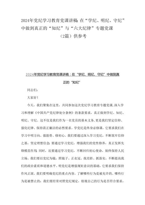 2024年党纪学习教育党课讲稿：在“学纪、明纪、守纪”中做到真正的“知纪”与“六大纪律”专题党课（2篇）供参考.docx