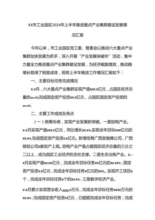 XX市工业园区2024年上半年推进重点产业集群建设发展情况汇报.docx