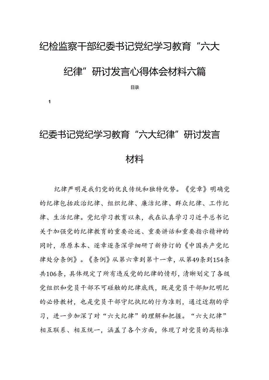 纪检监察干部纪委书记党纪学习教育“六大纪律”研讨发言心得体会材料六篇.docx_第1页