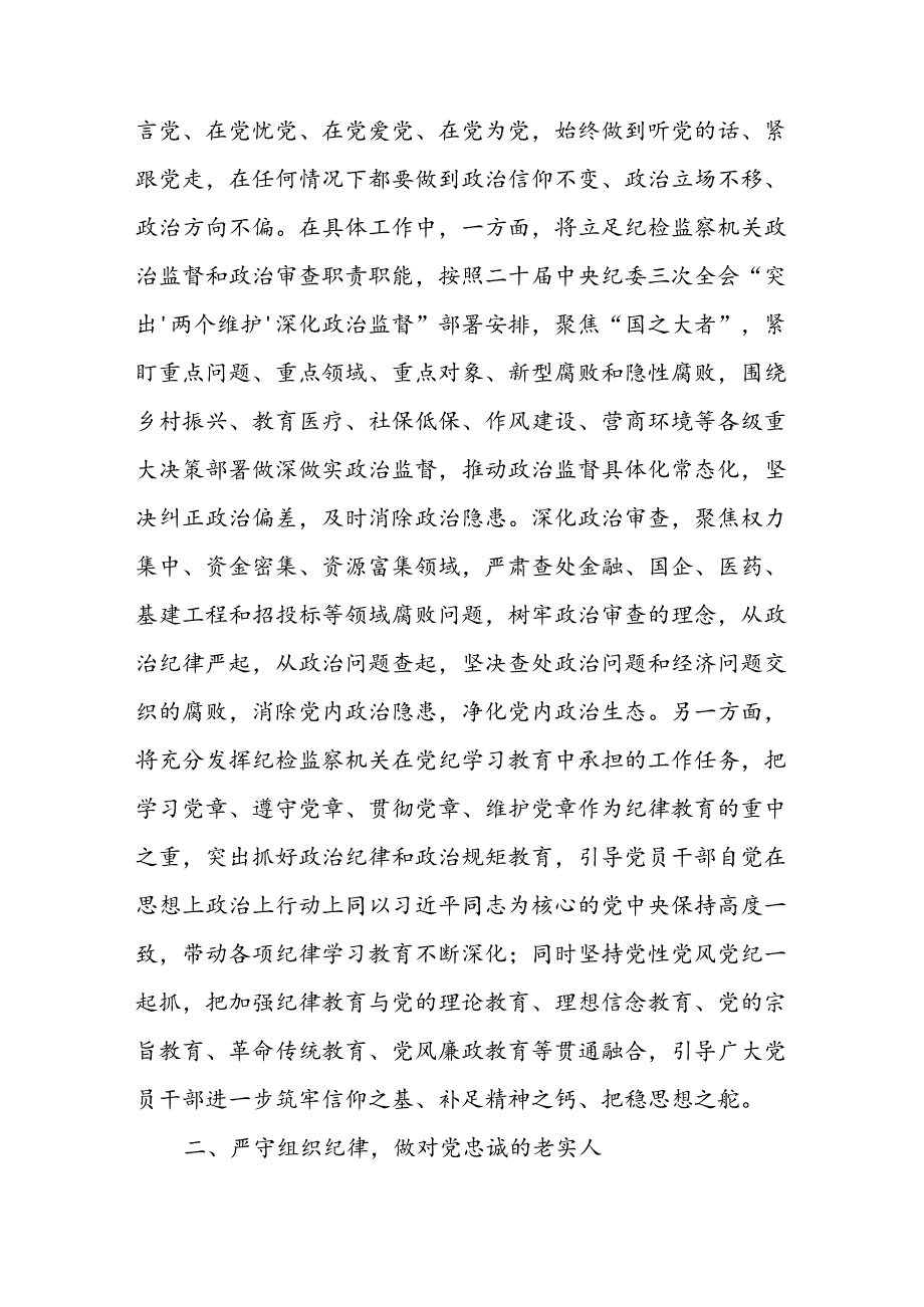 纪检监察干部纪委书记党纪学习教育“六大纪律”研讨发言心得体会材料六篇.docx_第3页