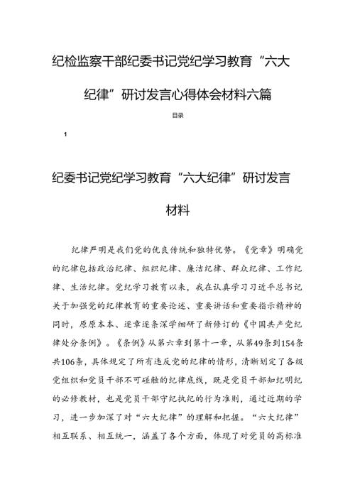 纪检监察干部纪委书记党纪学习教育“六大纪律”研讨发言心得体会材料六篇.docx