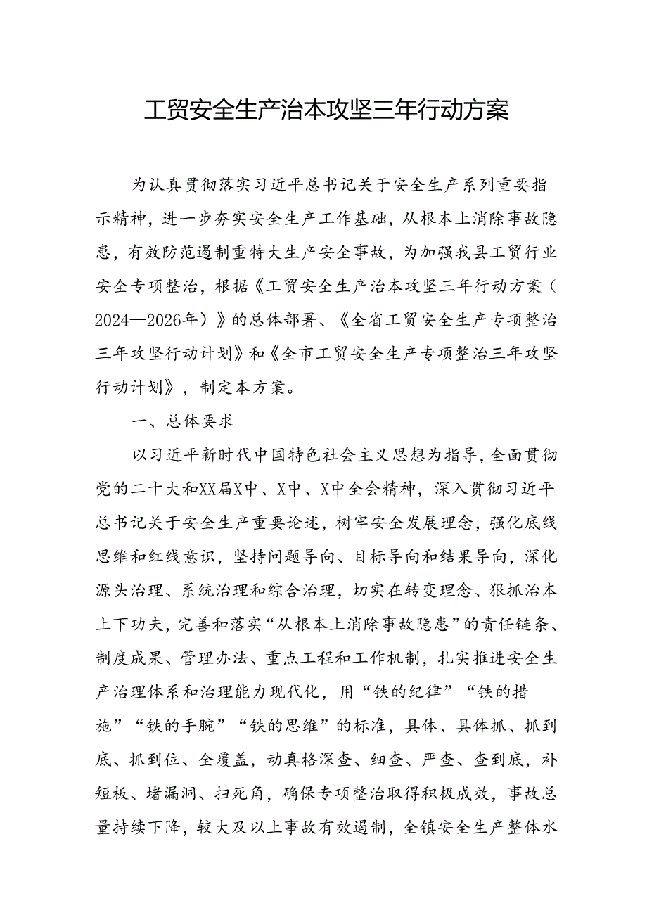 2024年乡镇开展工贸安全生产治本攻坚三年行动方案 （合计6份）.docx_第1页