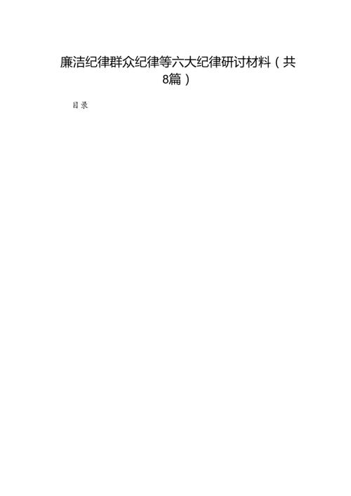 廉洁纪律群众纪律等六大纪律研讨材料8篇（优选）.docx