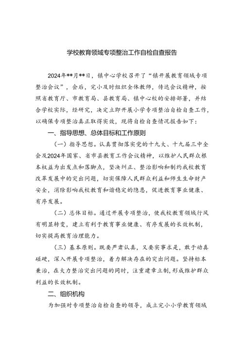 (11篇)学校教育领域专项整治工作自检自查报告范文.docx
