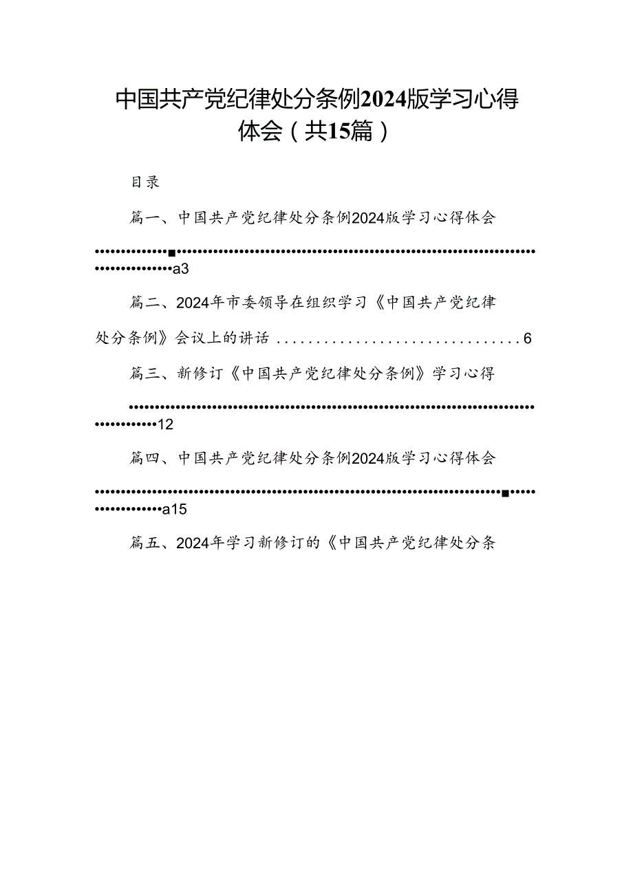 中国共产党纪律处分条例2024版学习心得体会范本15篇（最新版）.docx_第1页
