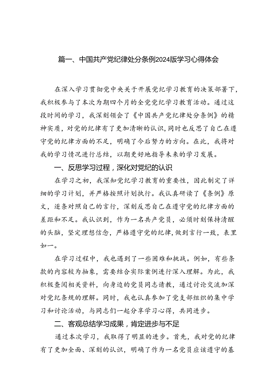 中国共产党纪律处分条例2024版学习心得体会范本15篇（最新版）.docx_第2页