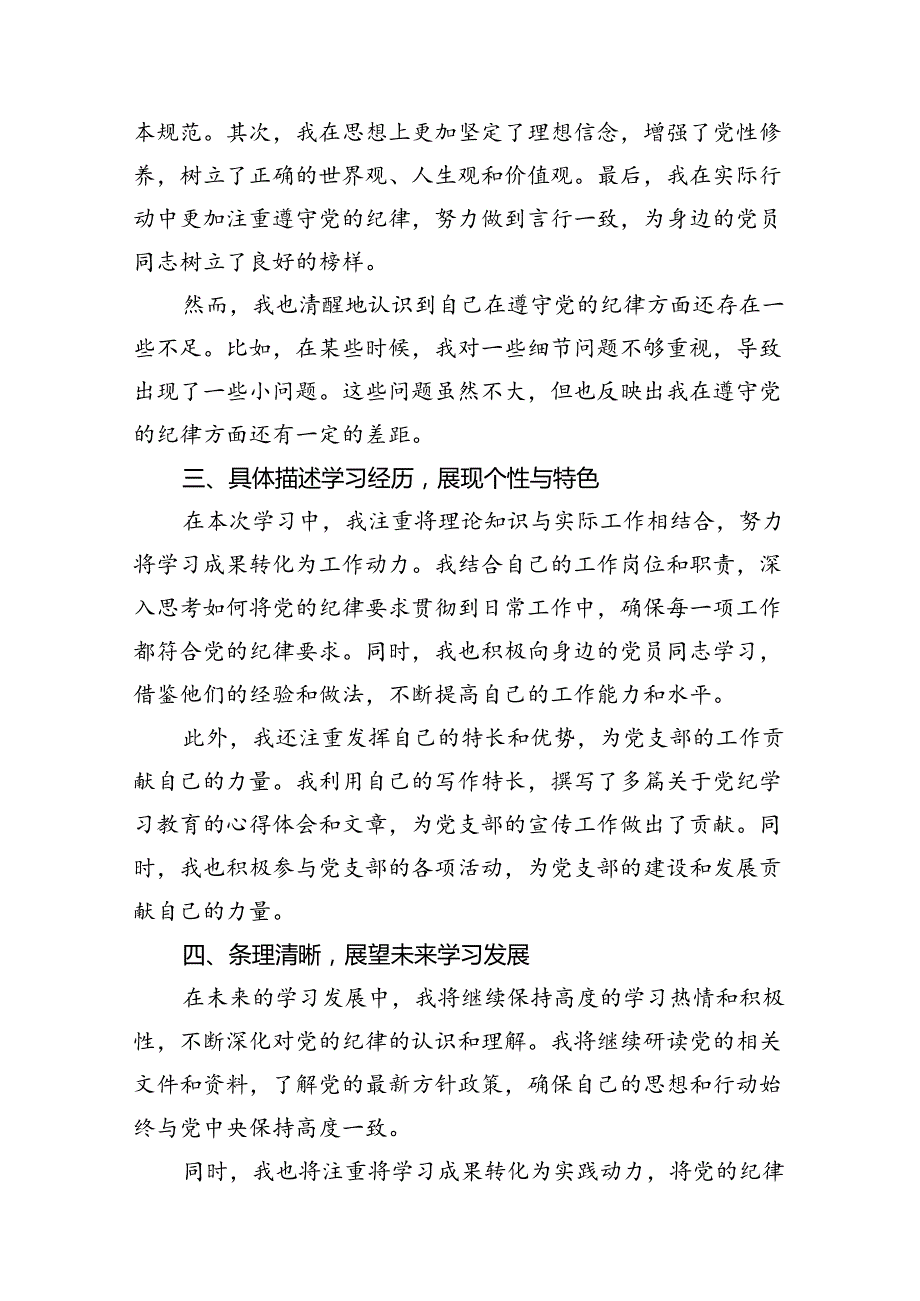 中国共产党纪律处分条例2024版学习心得体会范本15篇（最新版）.docx_第3页