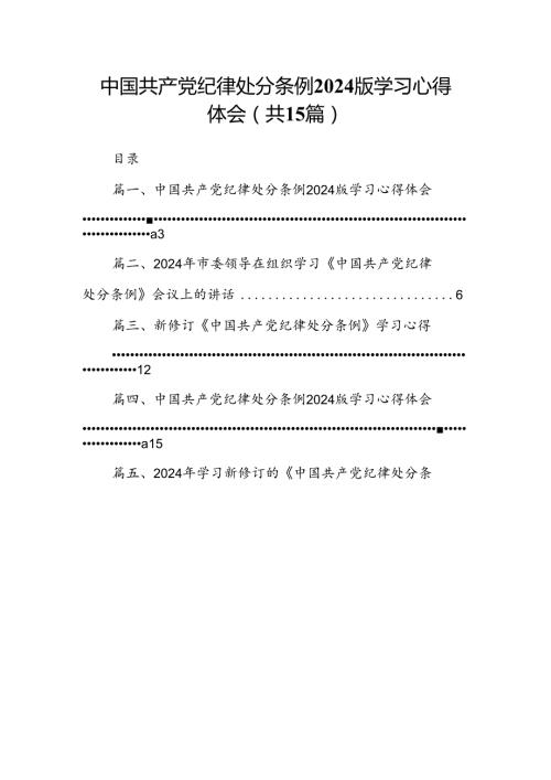 中国共产党纪律处分条例2024版学习心得体会范本15篇（最新版）.docx