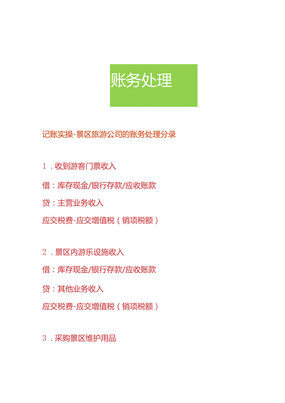 记账实操景区旅游公司的账务处理分录.docx_第1页