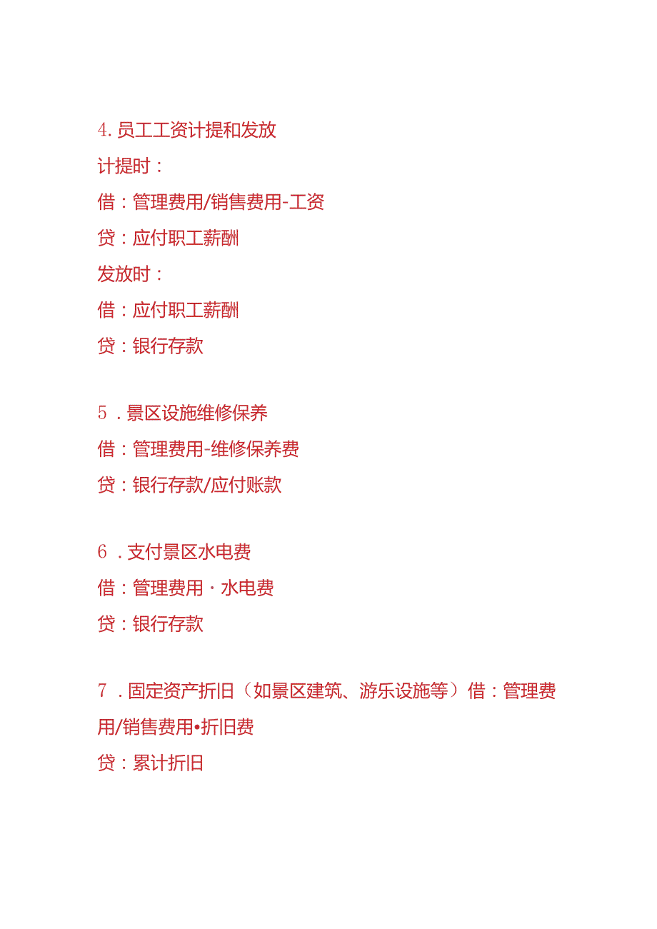 记账实操景区旅游公司的账务处理分录.docx_第3页