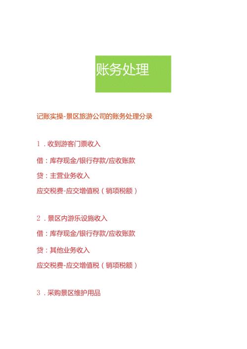 记账实操景区旅游公司的账务处理分录.docx