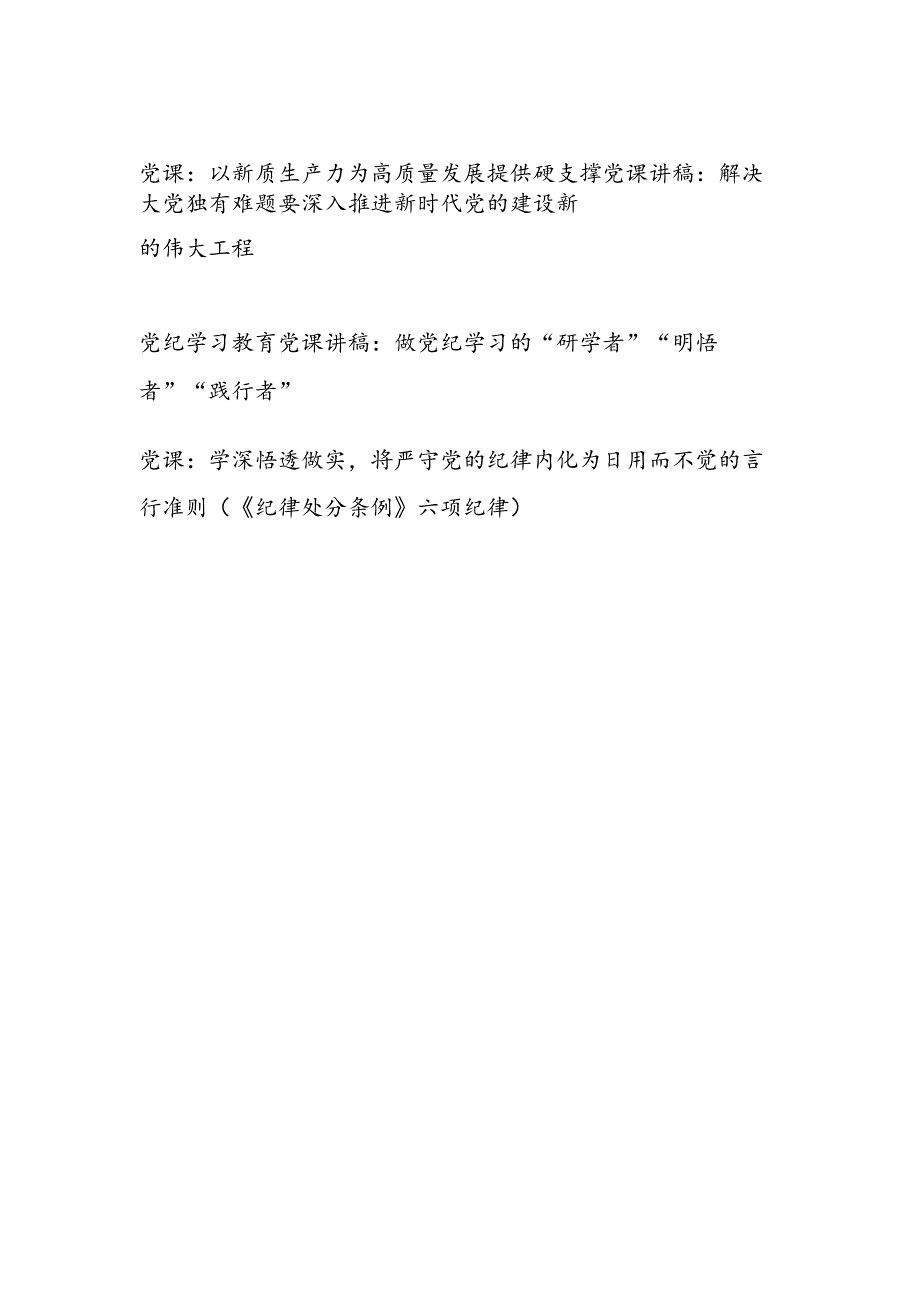 党委党支部书记2024下半年给支部党员干部讲授的党课讲稿辅导报告12篇.docx_第2页