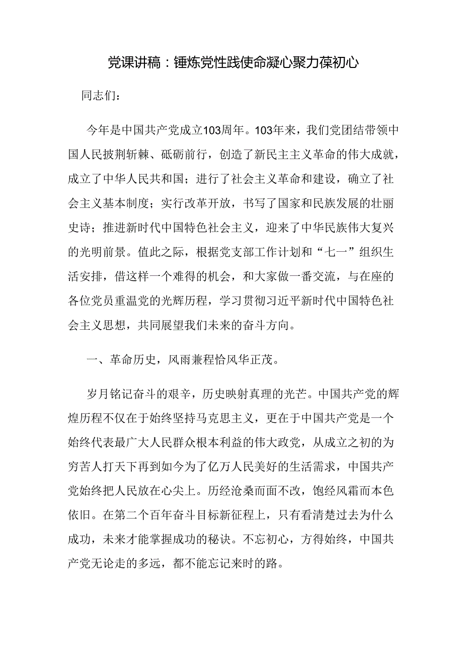 党委党支部书记2024下半年给支部党员干部讲授的党课讲稿辅导报告12篇.docx_第3页